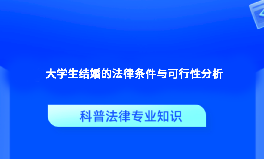 大学生结婚的法律条件与可行性分析