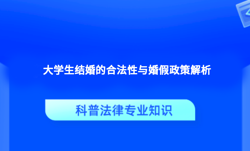 大学生结婚的合法性与婚假政策解析