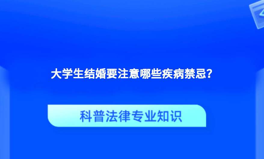 大学生结婚要注意哪些疾病禁忌？