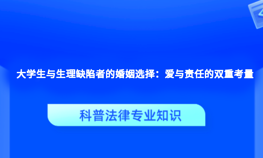 大学生与生理缺陷者的婚姻选择：爱与责任的双重考量