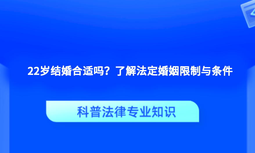22岁结婚合适吗？了解法定婚姻限制与条件