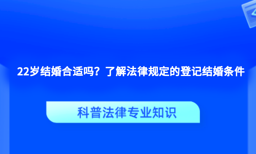 22岁结婚合适吗？了解法律规定的登记结婚条件