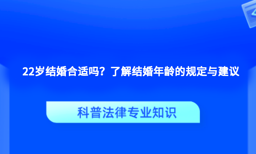 22岁结婚合适吗？了解结婚年龄的规定与建议