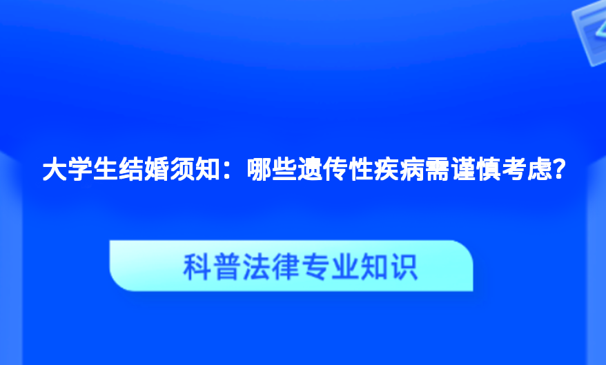 大学生结婚须知：哪些遗传性疾病需谨慎考虑？