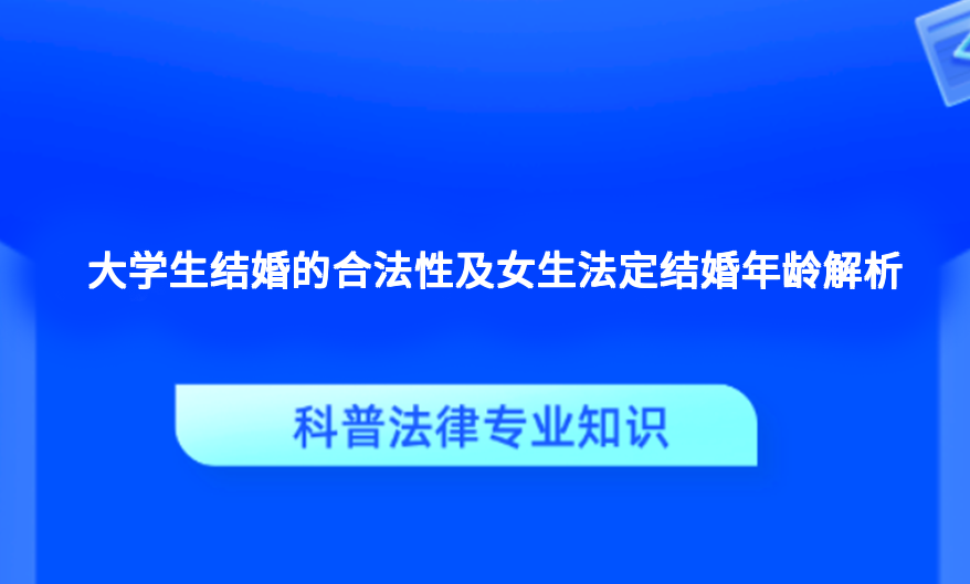 大学生结婚的合法性及女生法定结婚年龄解析