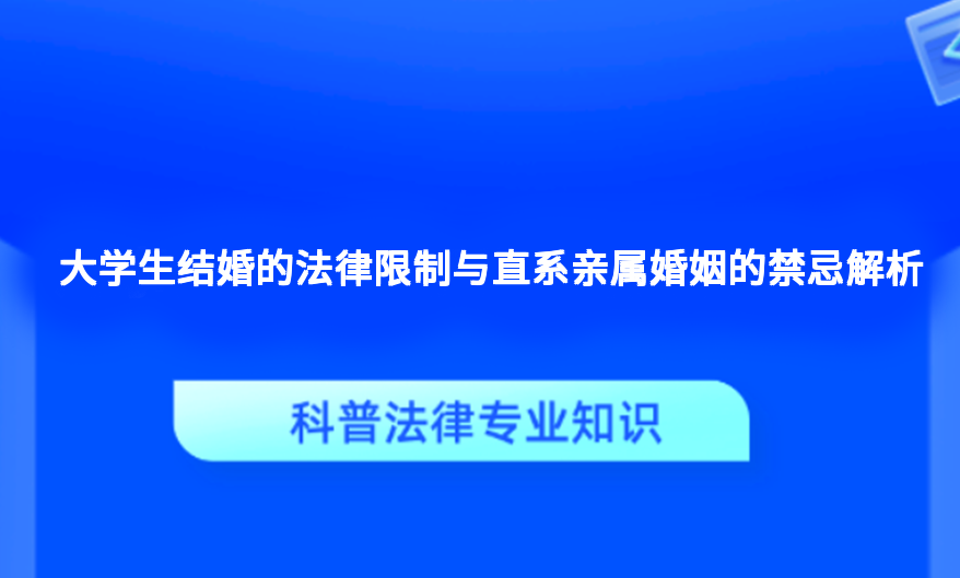 大学生结婚的法律限制与直系亲属婚姻的禁忌解析
