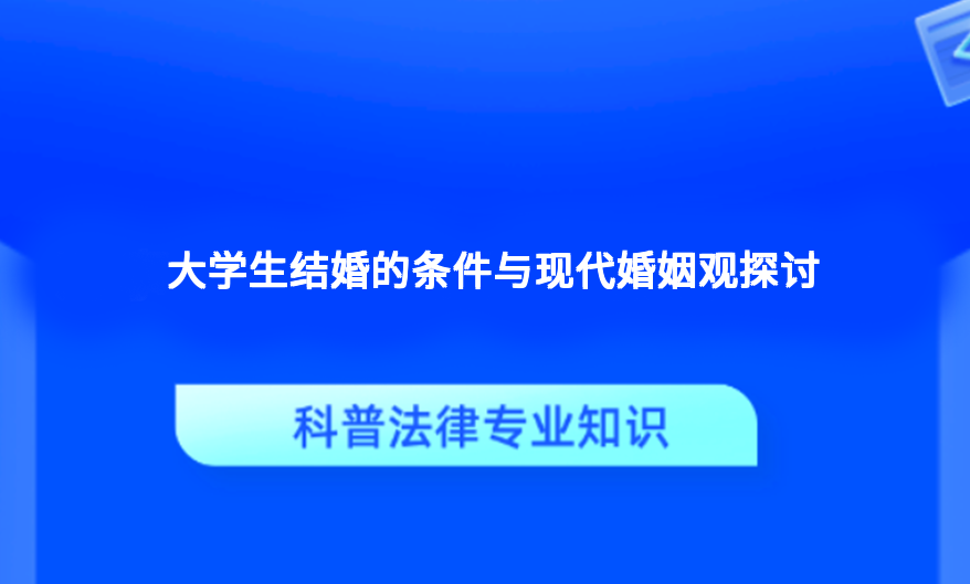 大学生结婚的条件与现代婚姻观探讨