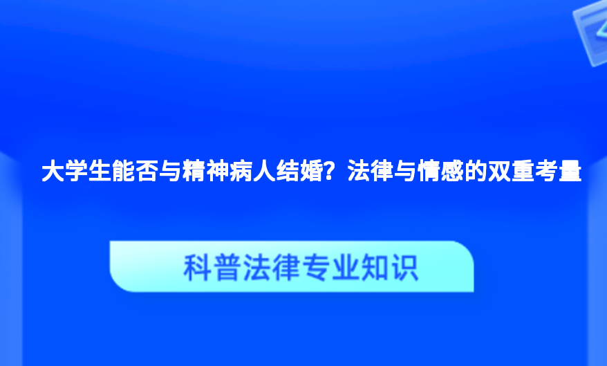 大学生能否与精神病人结婚？法律与情感的双重考量