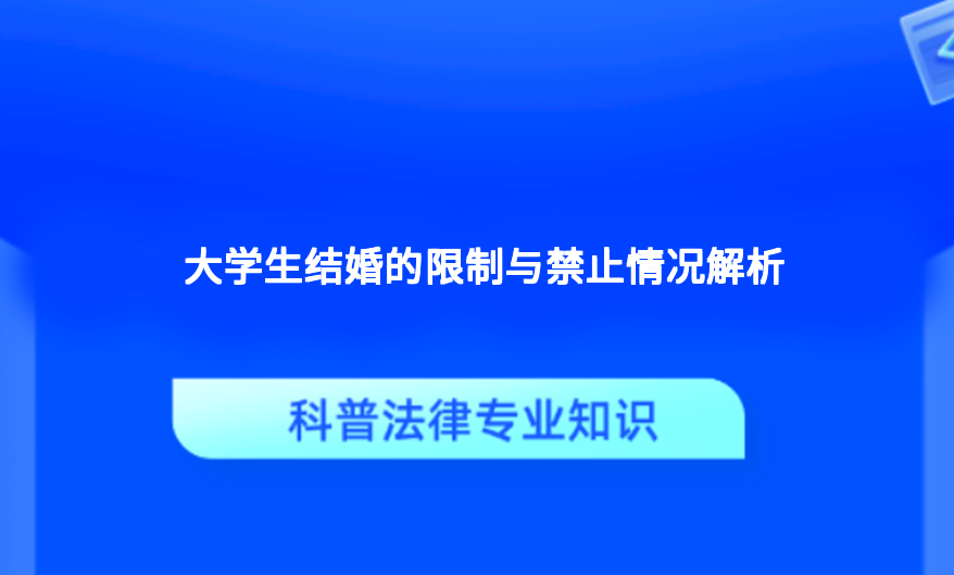 大学生结婚的限制与禁止情况解析