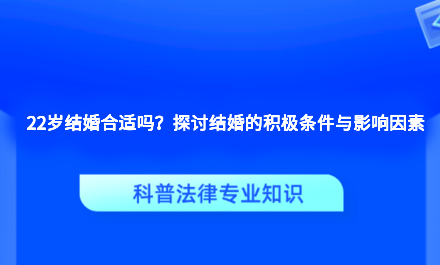 22岁结婚合适吗？探讨结婚的积极条件与影响因素