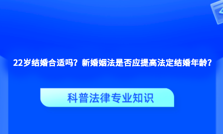 22岁结婚合适吗？新婚姻法是否应提高法定结婚年龄？