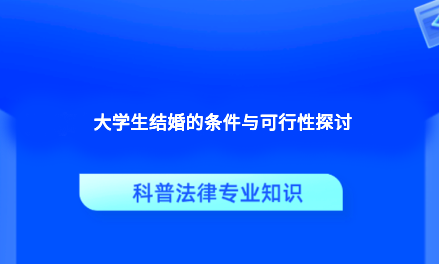 大学生结婚的条件与可行性探讨