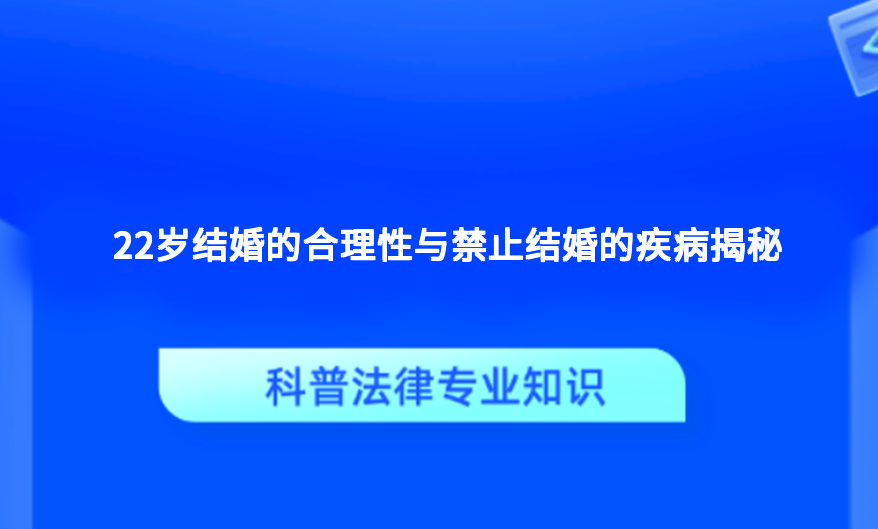 22岁结婚的合理性与禁止结婚的疾病揭秘