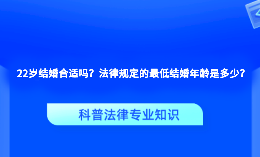 22岁结婚合适吗？法律规定的最低结婚年龄是多少？