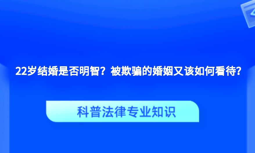 22岁结婚是否明智？被欺骗的婚姻又该如何看待？
