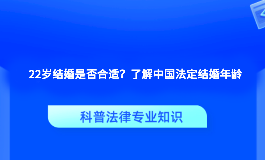 22岁结婚是否合适？了解中国法定结婚年龄