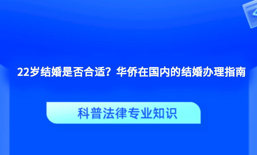 22岁结婚是否合适？华侨在国内的结婚办理指南