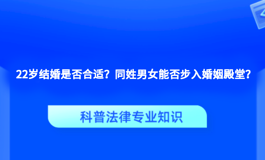 22岁结婚是否合适？同姓男女能否步入婚姻殿堂？