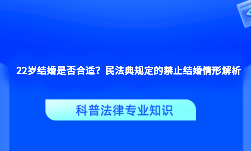 22岁结婚是否合适？民法典规定的禁止结婚情形解析