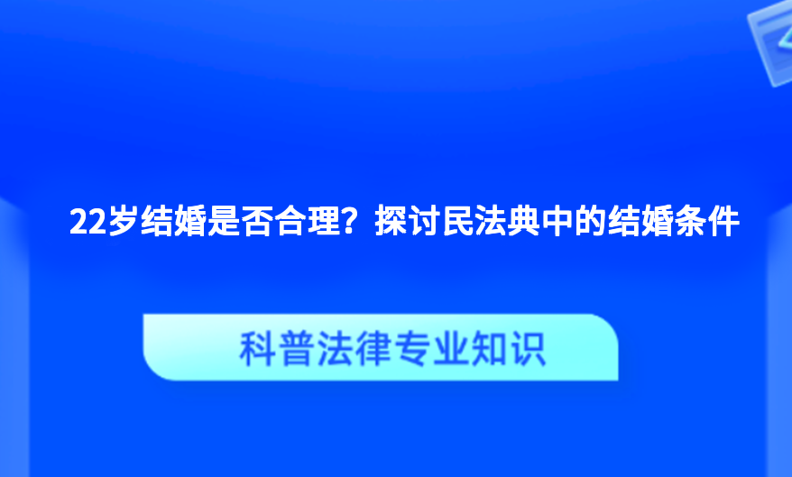 22岁结婚是否合理？探讨民法典中的结婚条件