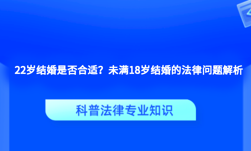 22岁结婚是否合适？未满18岁结婚的法律问题解析