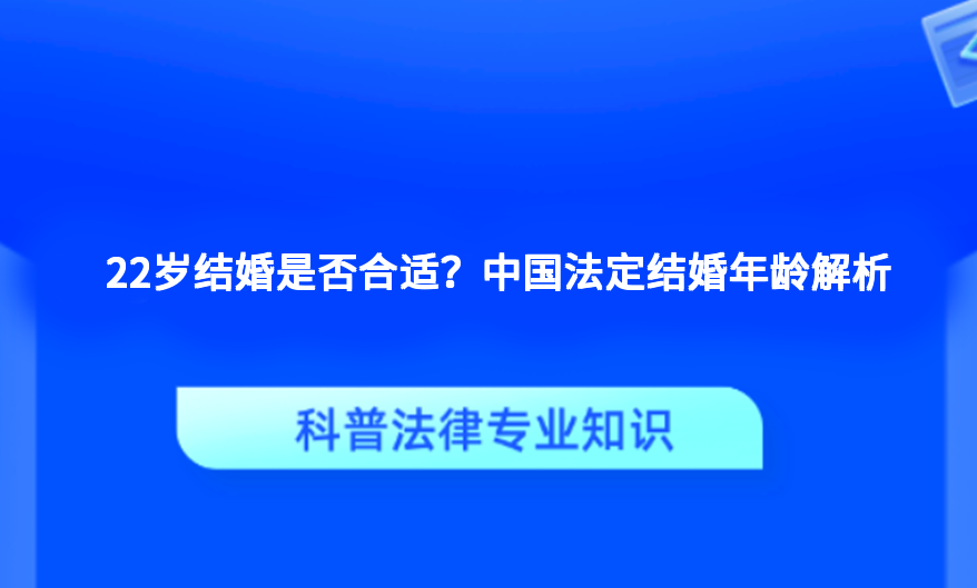 22岁结婚是否合适？中国法定结婚年龄解析
