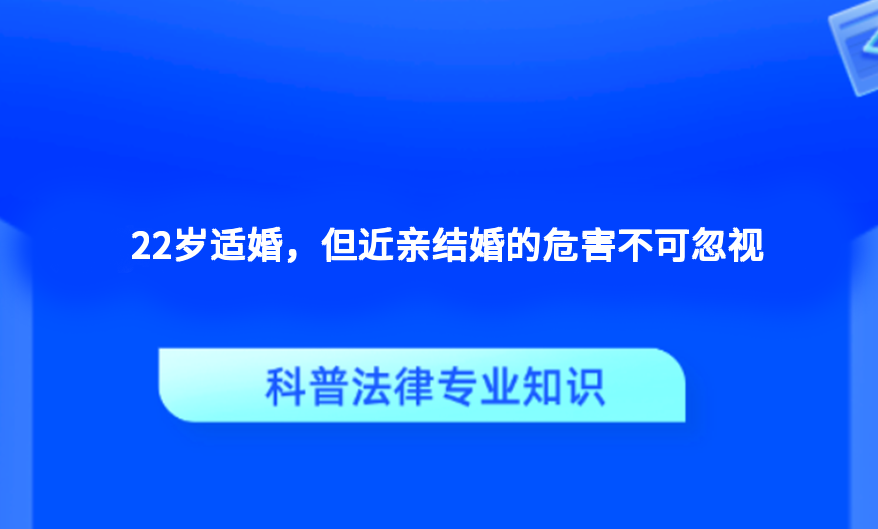 22岁适婚，但近亲结婚的危害不可忽视