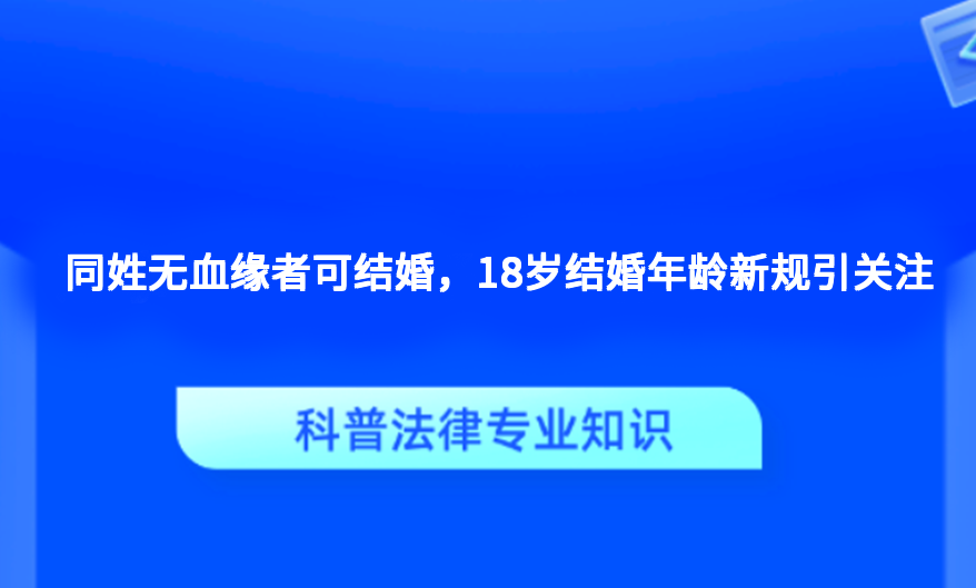 同姓无血缘者可结婚，18岁结婚年龄新规引关注