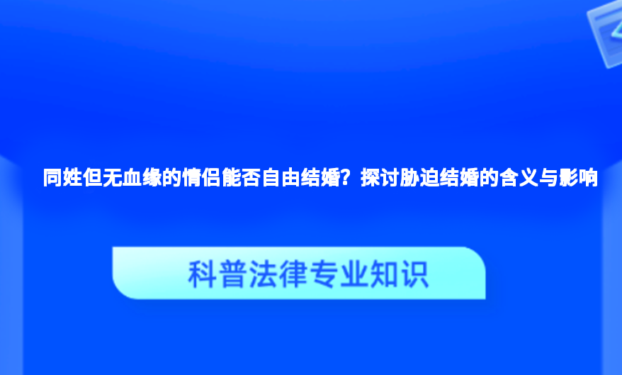 同姓但无血缘的情侣能否自由结婚？探讨胁迫结婚的含义与影响