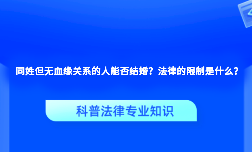 同姓但无血缘关系的人能否结婚？法律的限制是什么？