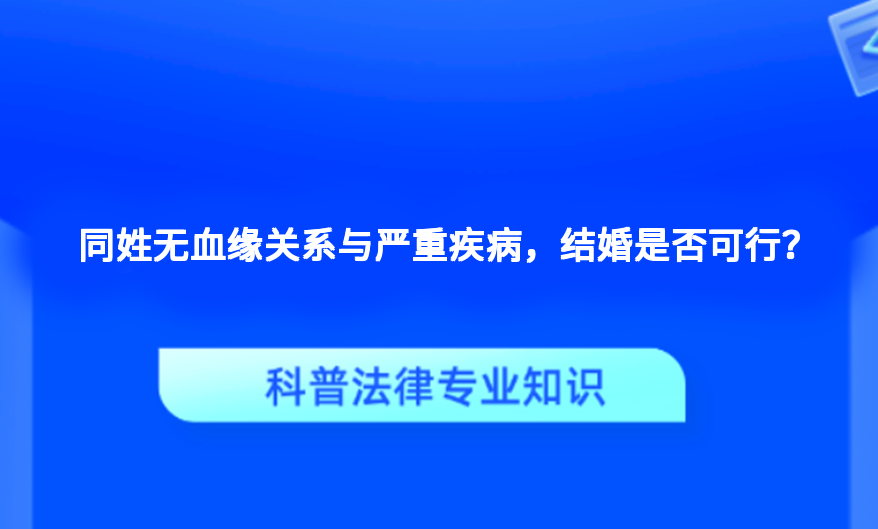 同姓无血缘关系与严重疾病，结婚是否可行？