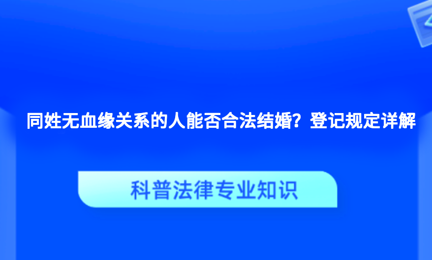 同姓无血缘关系的人能否合法结婚？登记规定详解