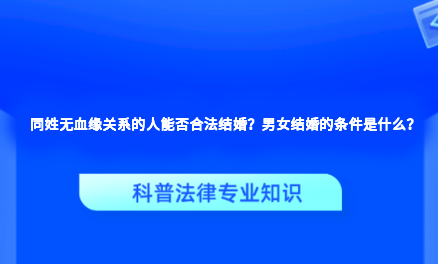同姓无血缘关系的人能否合法结婚？男女结婚的条件是什么？