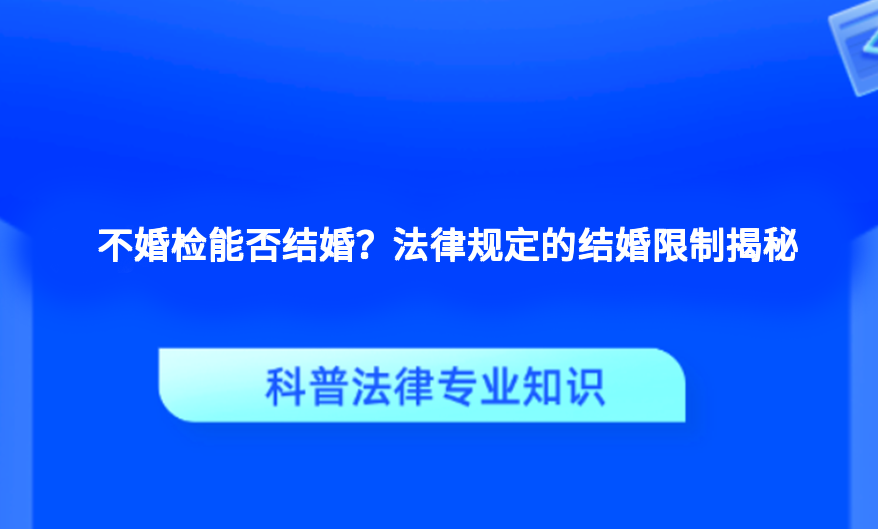 不婚检能否结婚？法律规定的结婚限制揭秘
