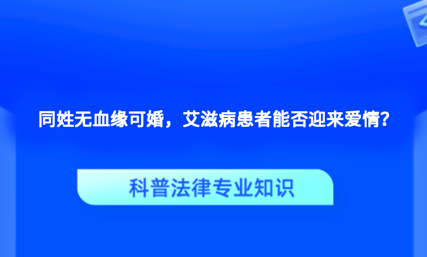 同姓无血缘可婚，艾滋病患者能否迎来爱情？