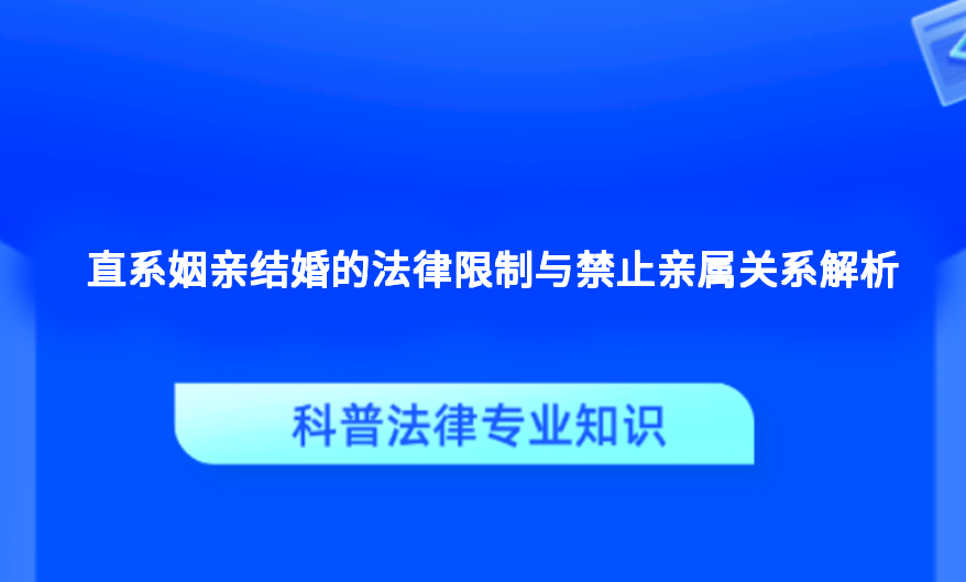 直系姻亲结婚的法律限制与禁止亲属关系解析