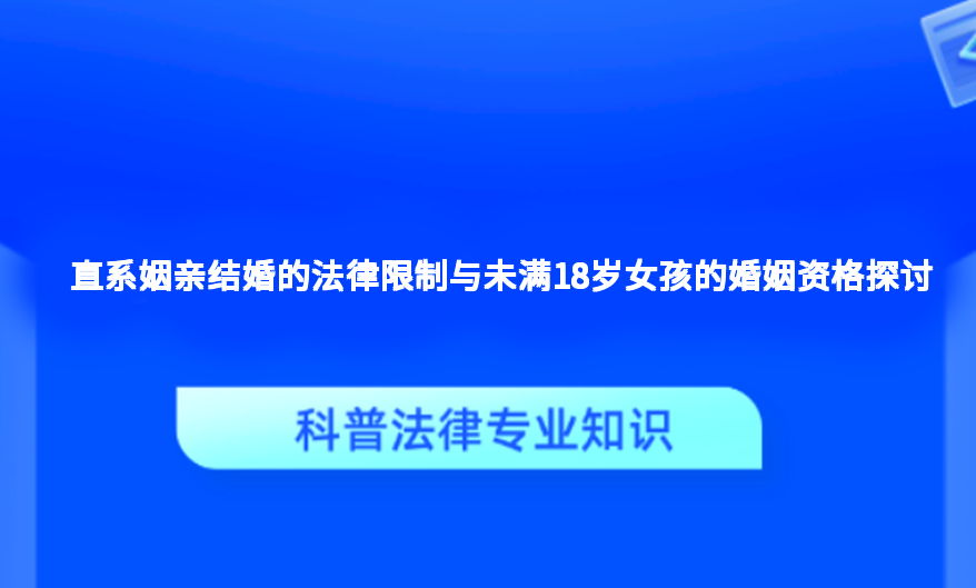 直系姻亲结婚的法律限制与未满18岁女孩的婚姻资格探讨