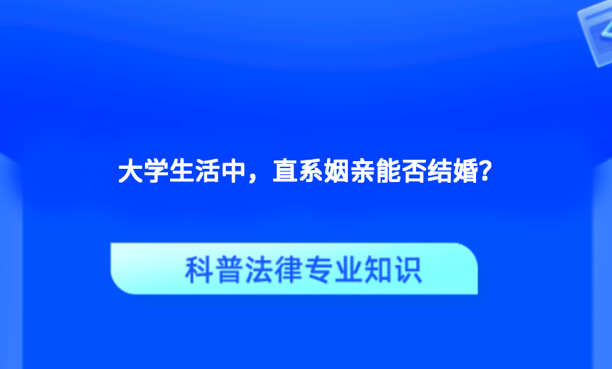 大学生活中，直系姻亲能否结婚？