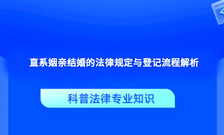 直系姻亲结婚的法律规定与登记流程解析
