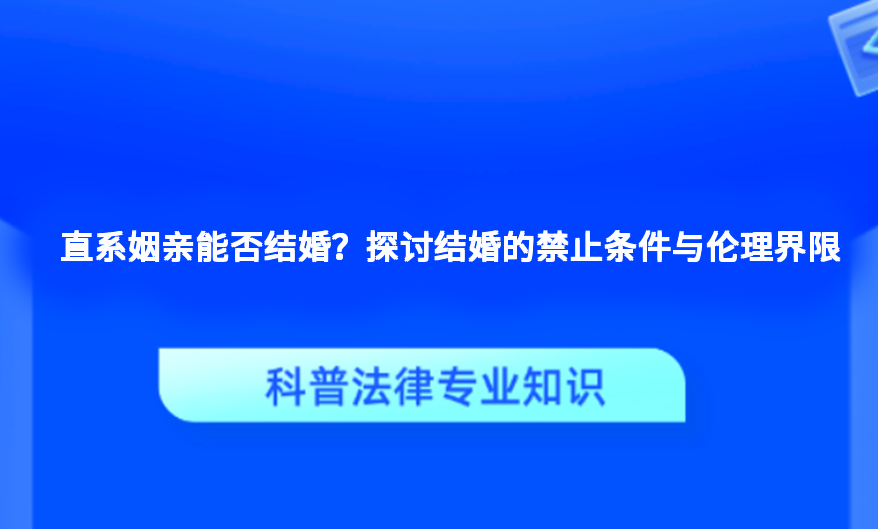 直系姻亲能否结婚？探讨结婚的禁止条件与伦理界限