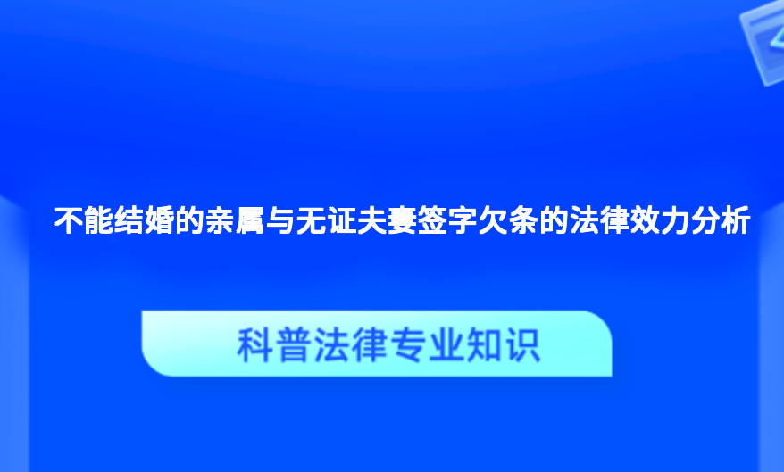 不能结婚的亲属与无证夫妻签字欠条的法律效力分析