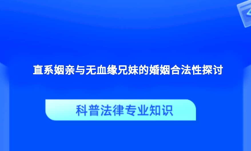 直系姻亲与无血缘兄妹的婚姻合法性探讨