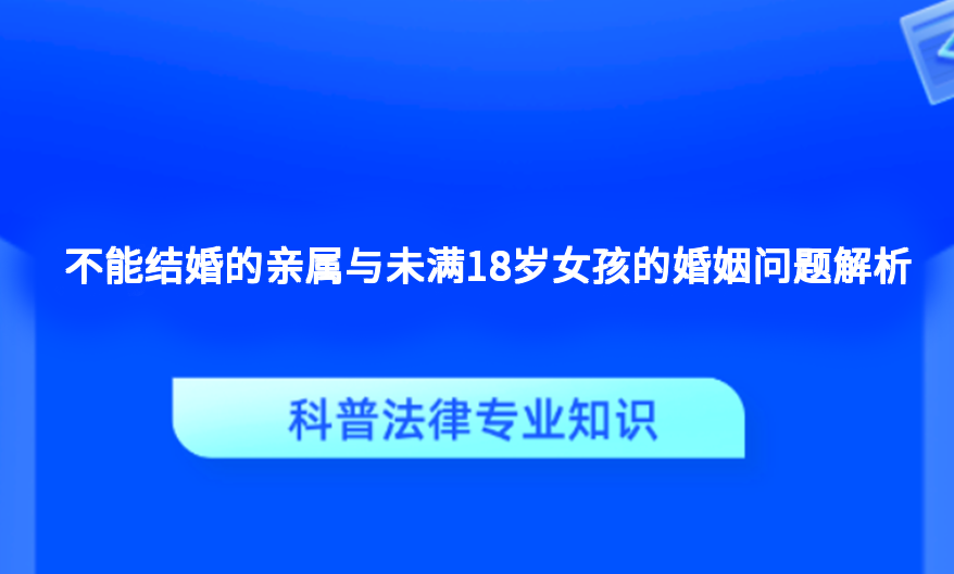 不能结婚的亲属与未满18岁女孩的婚姻问题解析