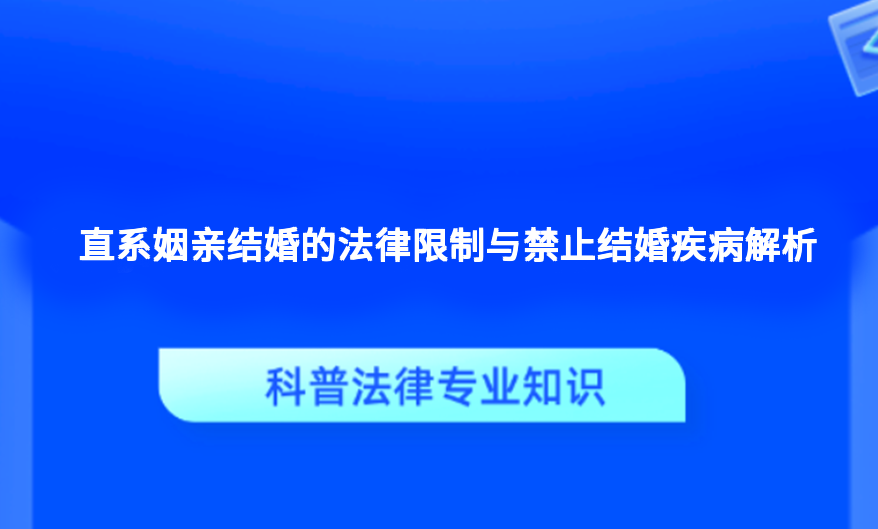 直系姻亲结婚的法律限制与禁止结婚疾病解析
