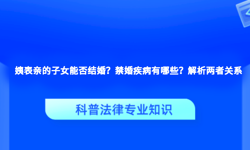 姨表亲的子女能否结婚？禁婚疾病有哪些？解析两者关系