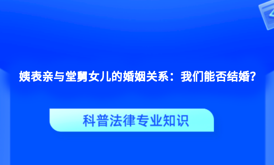 姨表亲与堂舅女儿的婚姻关系：我们能否结婚？