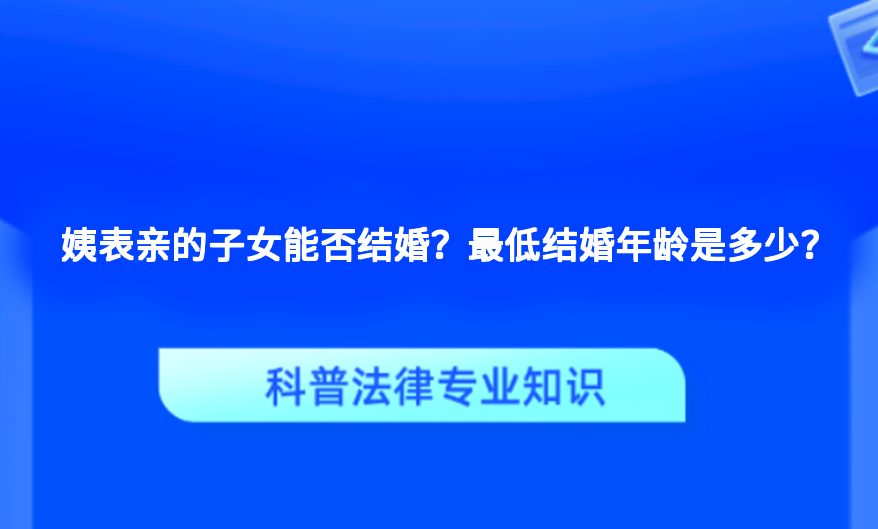 姨表亲的子女能否结婚？最低结婚年龄是多少？