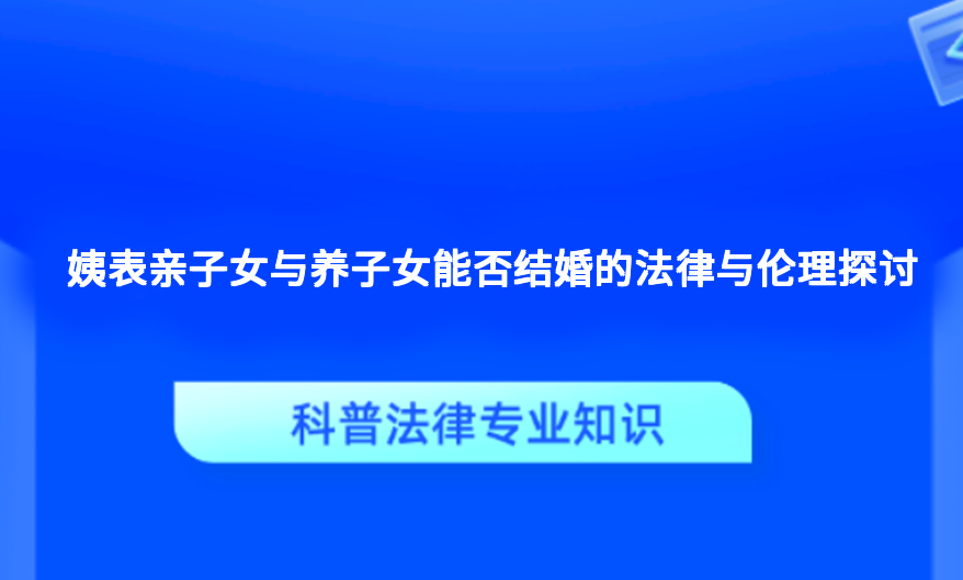 姨表亲子女与养子女能否结婚的法律与伦理探讨
