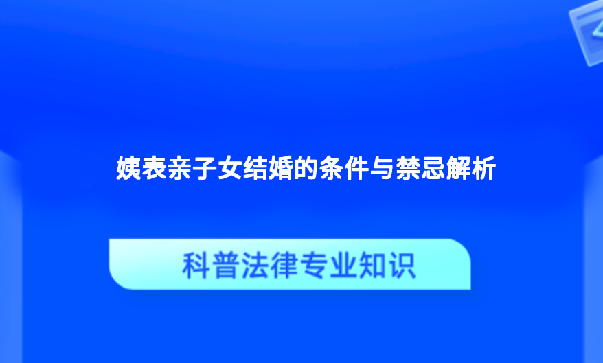 姨表亲子女结婚的条件与禁忌解析