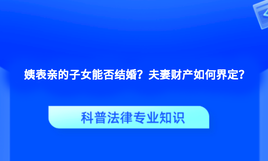姨表亲的子女能否结婚？夫妻财产如何界定？